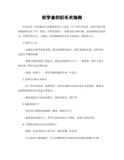 初学者的织毛衣指南