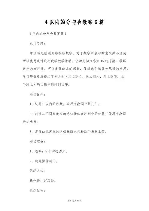 4以内的分与合教案6篇