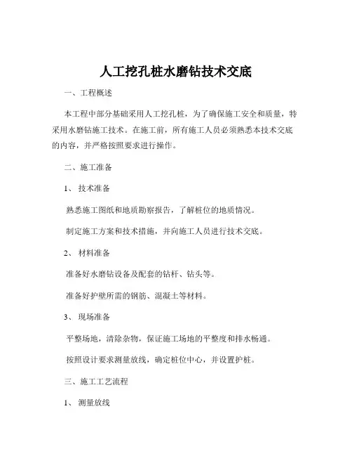 人工挖孔桩水磨钻技术交底