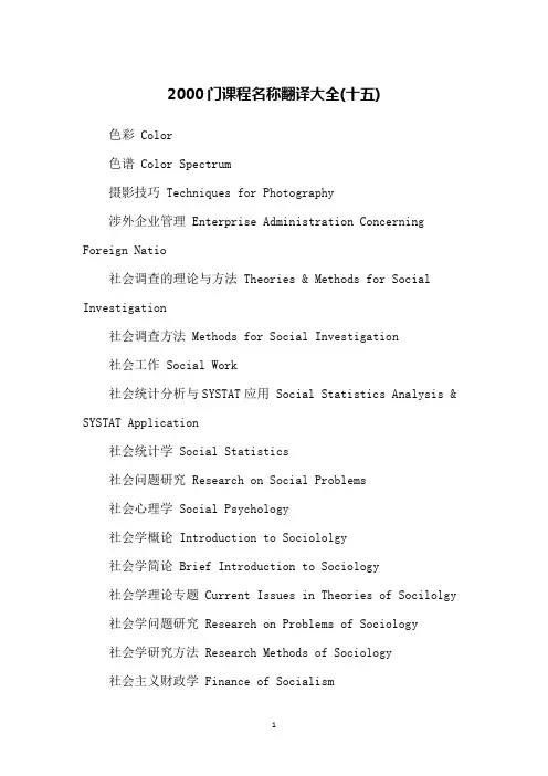 2000门课程名称翻译大全(十五)