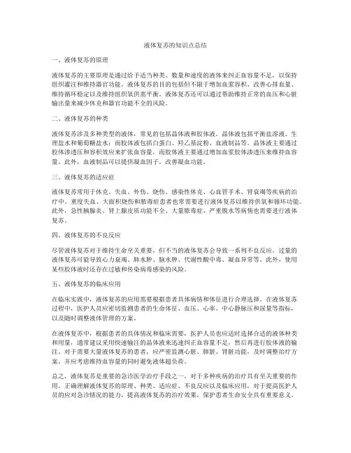 液体复苏的知识点总结