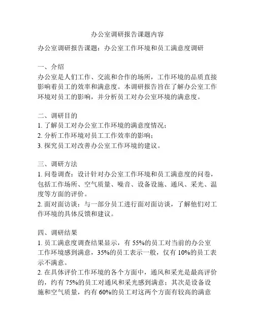 办公室调研报告课题内容
