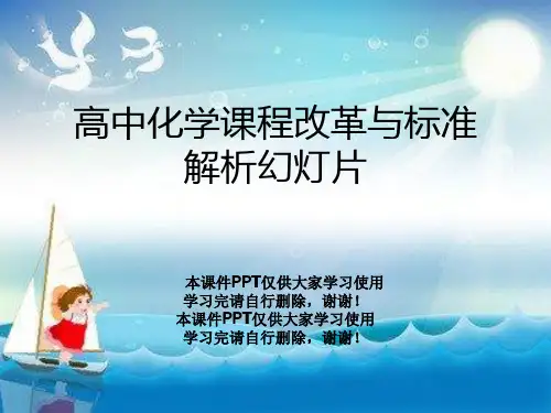高中化学课程改革与标准解析幻灯片