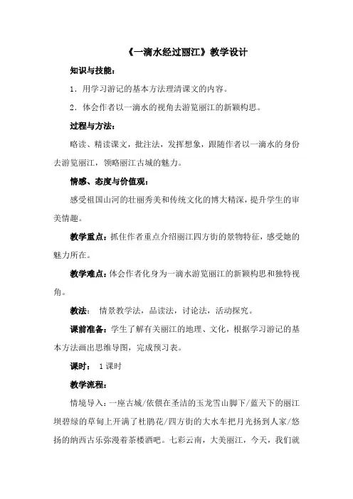 (部编)人教版语文八年级下册《第五单元阅读20一滴水经过丽江》公开课获奖教案_1