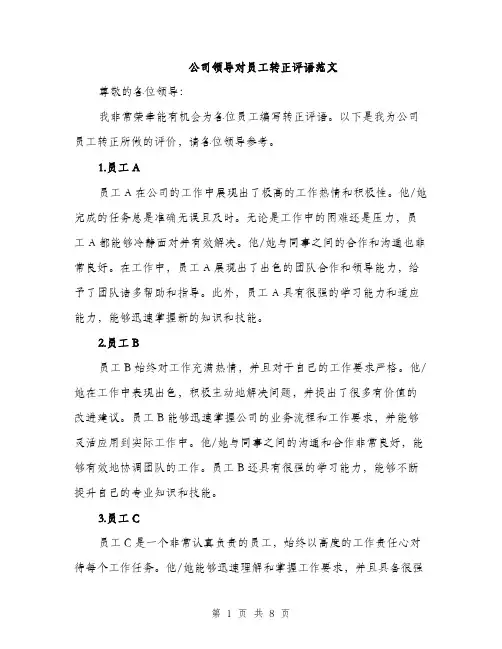公司领导对员工转正评语范文（三篇）