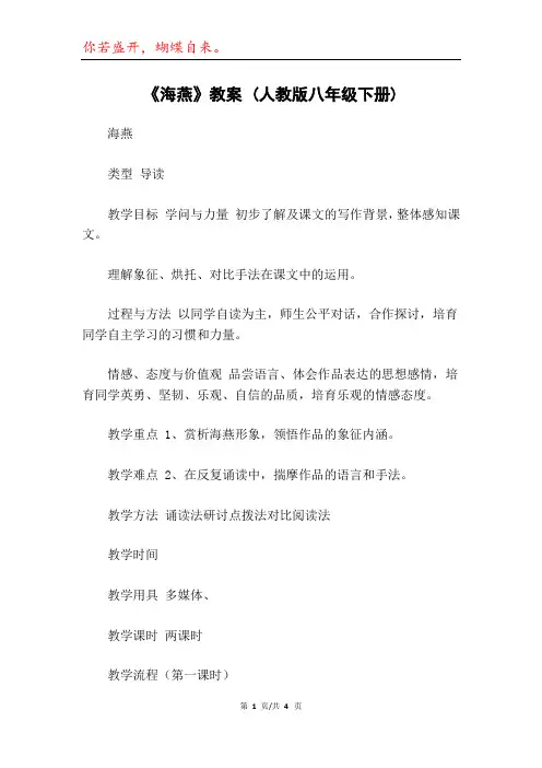 《海燕》教案 (人教版八年级下册)
