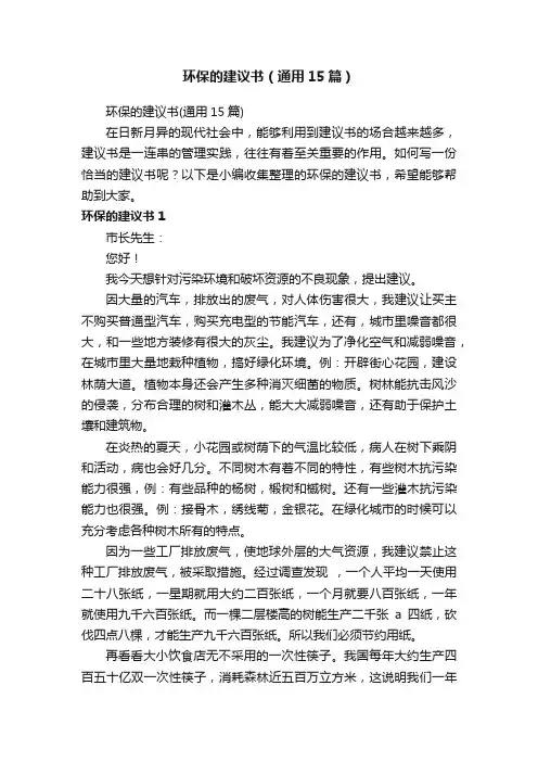 环保的建议书（通用15篇）