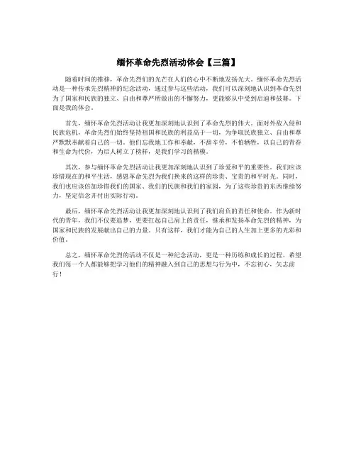 缅怀革命先烈活动体会【三篇】