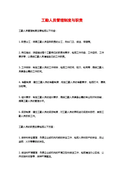 工勤人员管理制度与职责