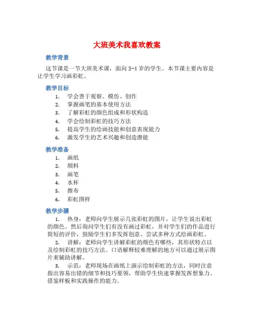 大班美术我喜欢教案【含教学反思】