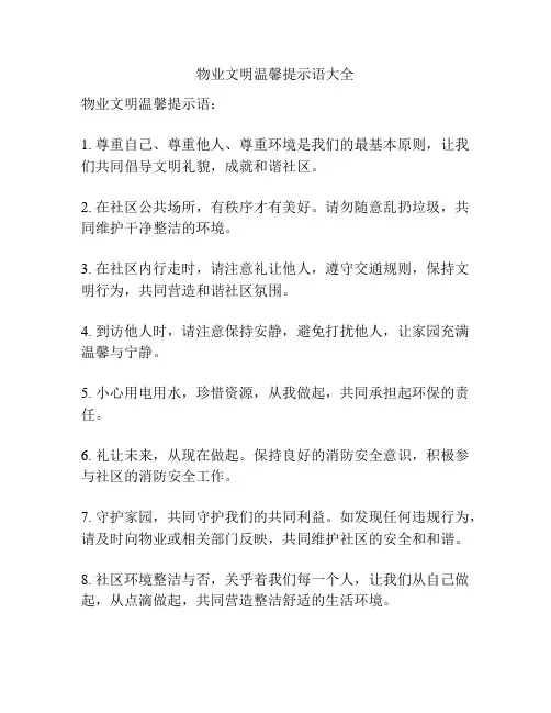 物业文明温馨提示语大全