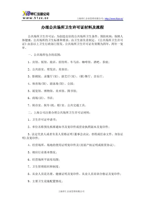 办理公共场所卫生许可证材料及流程