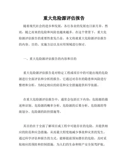 重大危险源评估报告