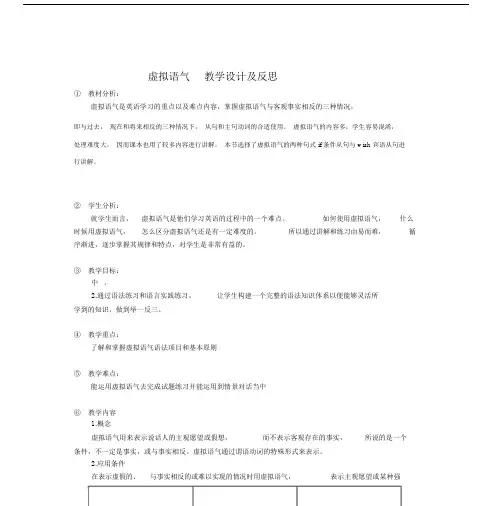 虚拟语气教学设计.doc