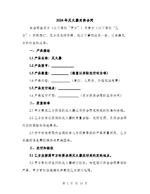 2024年灭火器买卖合同（4篇）