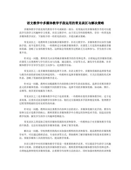 语文教学中多媒体教学手段运用的常见误区与解决策略
