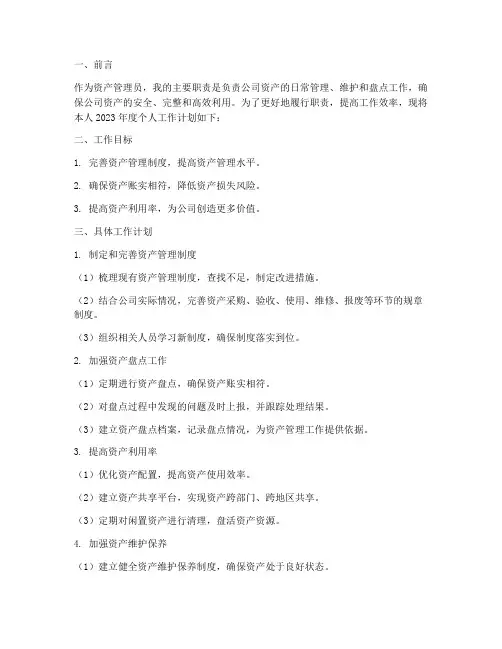 资产管理员个人工作计划