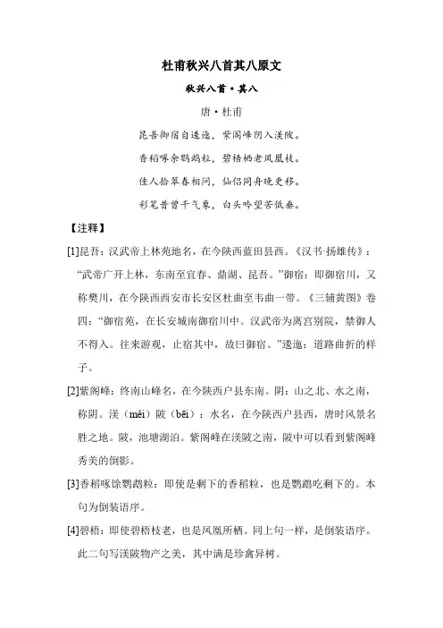 杜甫秋兴八首其八原文