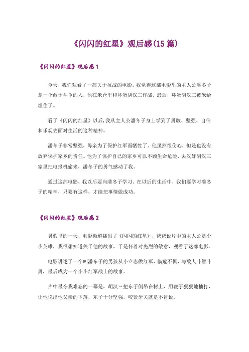 《闪闪的红星》观后感(15篇)