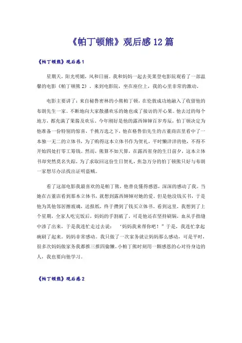 《帕丁顿熊》观后感12篇