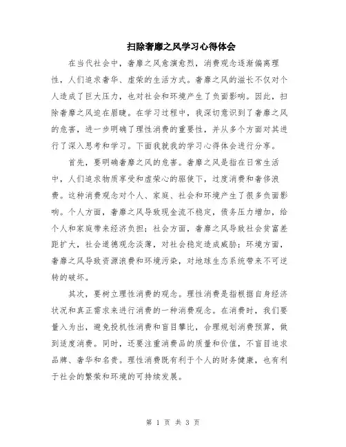 扫除奢靡之风学习心得体会