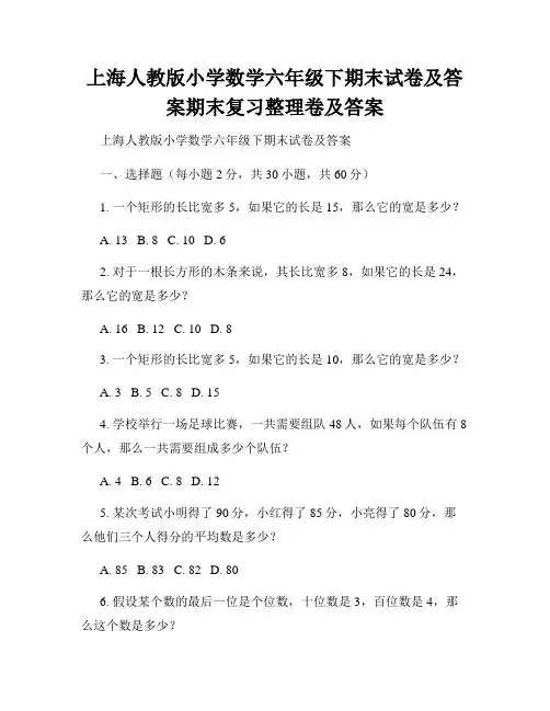 上海人教版小学数学六年级下期末试卷及答案期末复习整理卷及答案