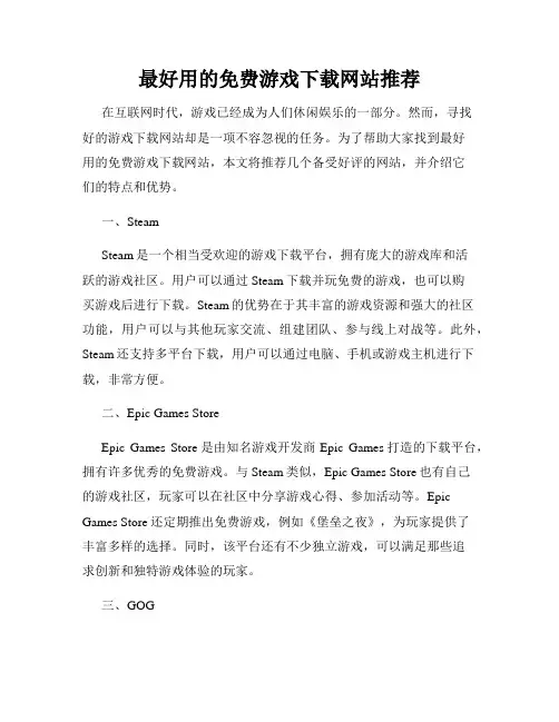 最好用的免费游戏下载网站推荐