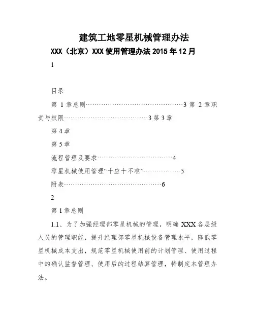 建筑工地零星机械管理办法