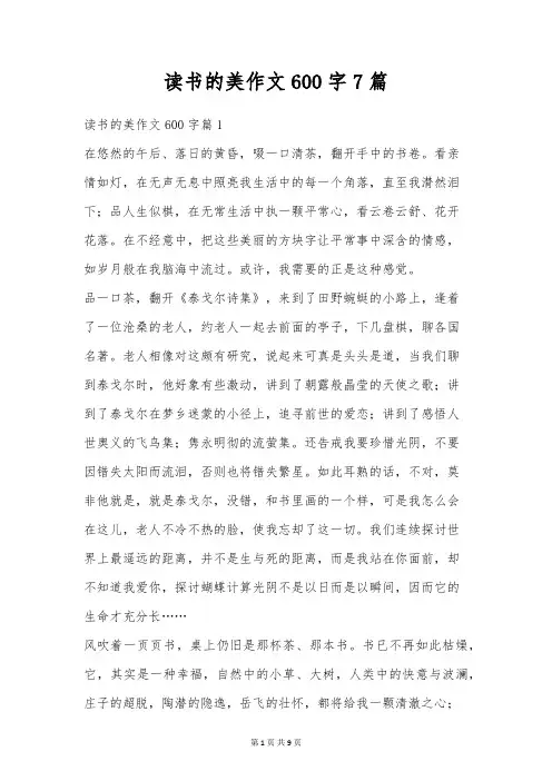 读书的美作文600字7篇