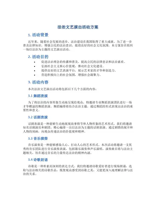 法治文艺演出活动方案