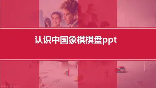 认识中国象棋棋盘ppt