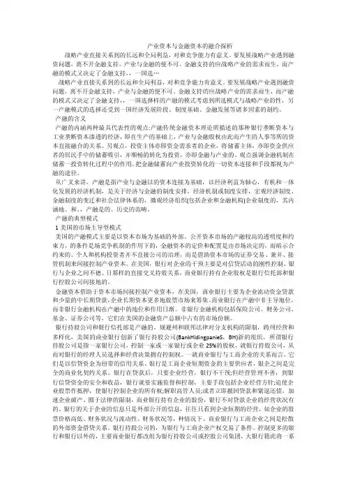 产业资本与金融资本的融合探析