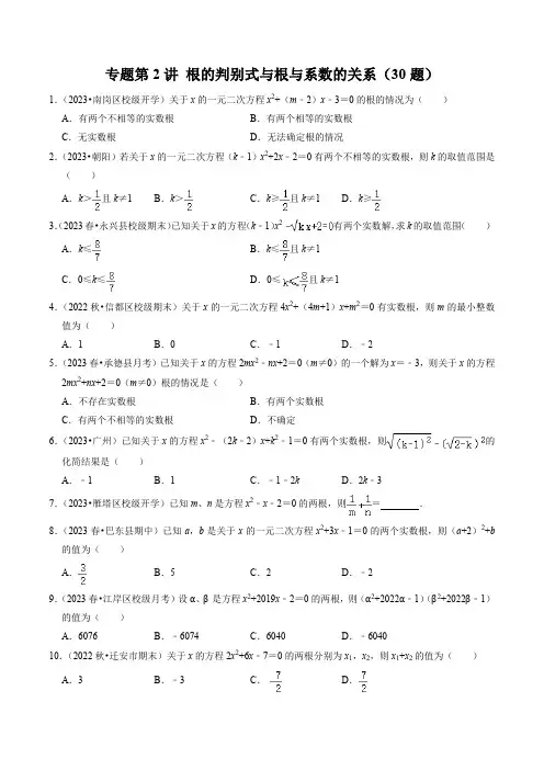 专题02 根的判别式与根与系数的关系(30题)(原卷版)