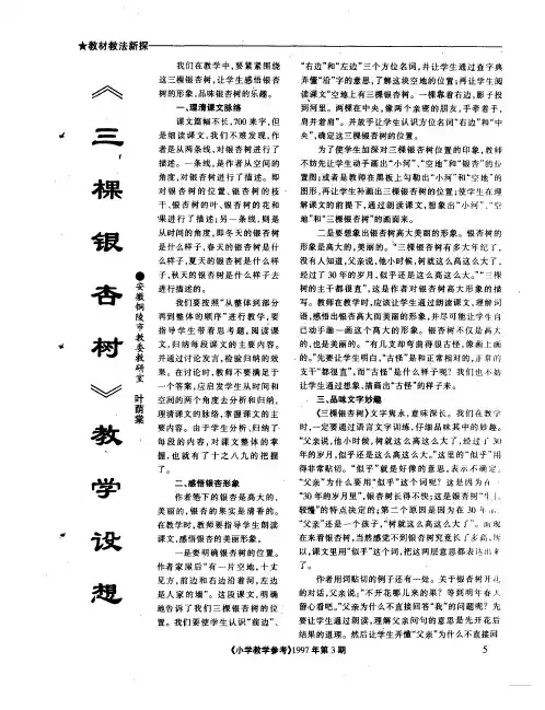 《三棵银杏树》教学设想