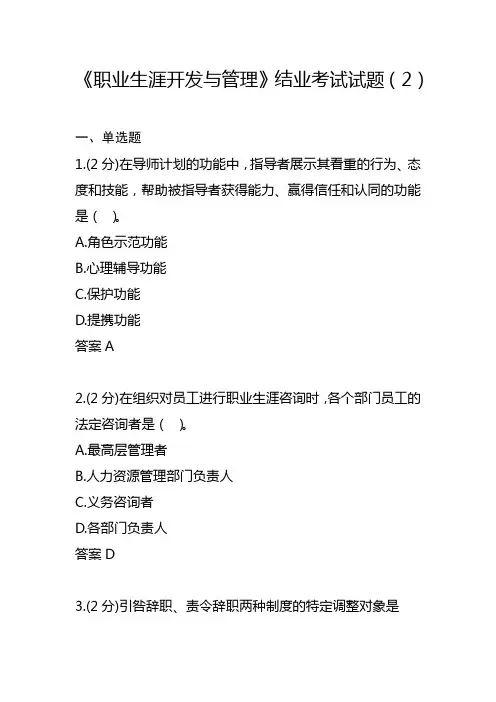 《职业生涯开发与管理》结业考试试题(2)