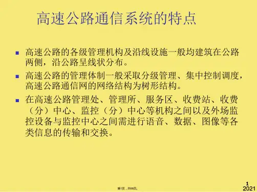 高速公路通信系统解决方案(与“系统”有关文档共68张)