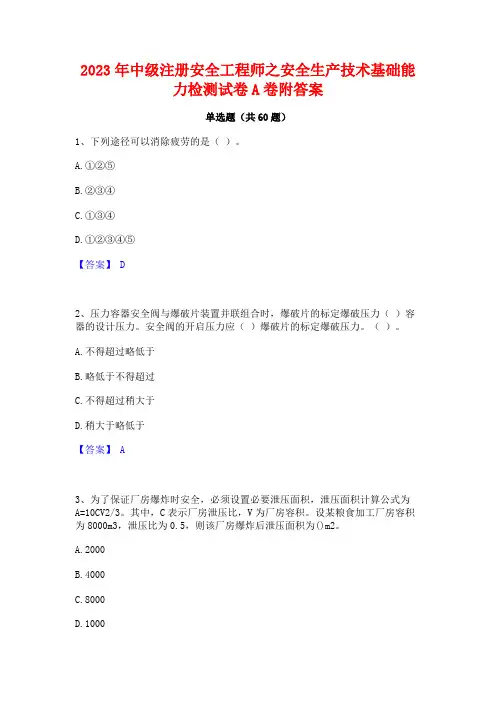 中级注册安全工程师之安全生产技术基础能力检测试卷A卷附答案