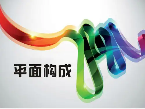 01.2、平面构成  线