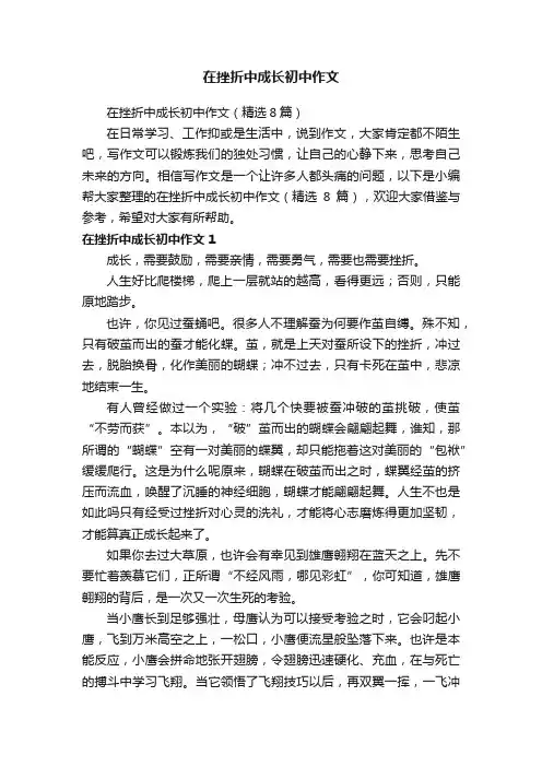 在挫折中成长初中作文（精选8篇）