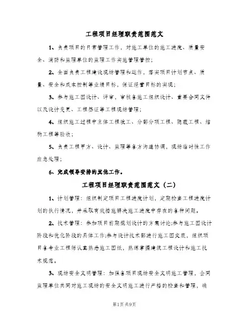 工程项目经理职责范围范文(十篇)
