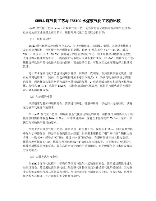 SHELL煤气化工艺与TEXACO水煤浆气化工艺的比较