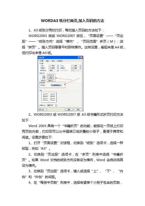 WORDA3纸分栏两页,加入页码的方法