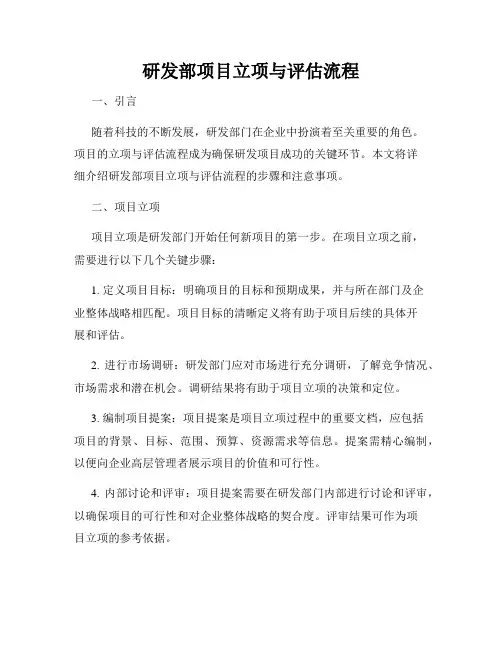 研发部项目立项与评估流程