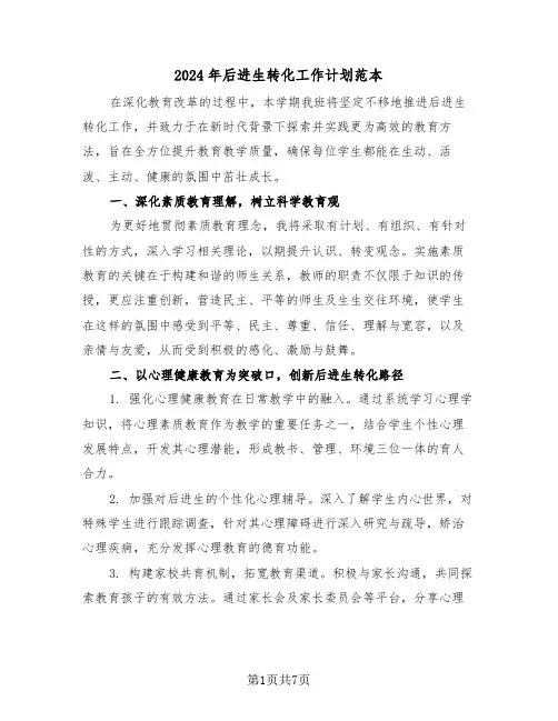 2024年后进生转化工作计划范本（三篇）