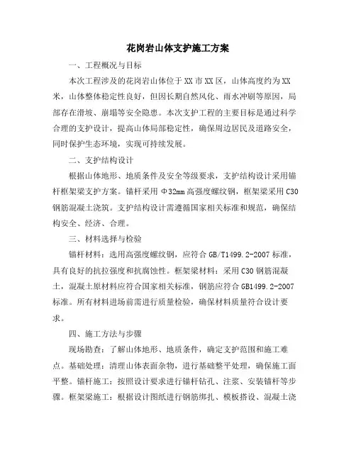 花岗岩山体支护施工方案