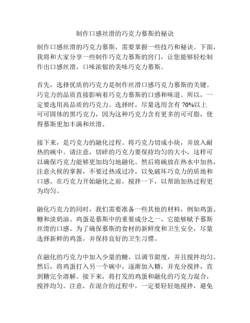 制作口感丝滑的巧克力慕斯的秘诀