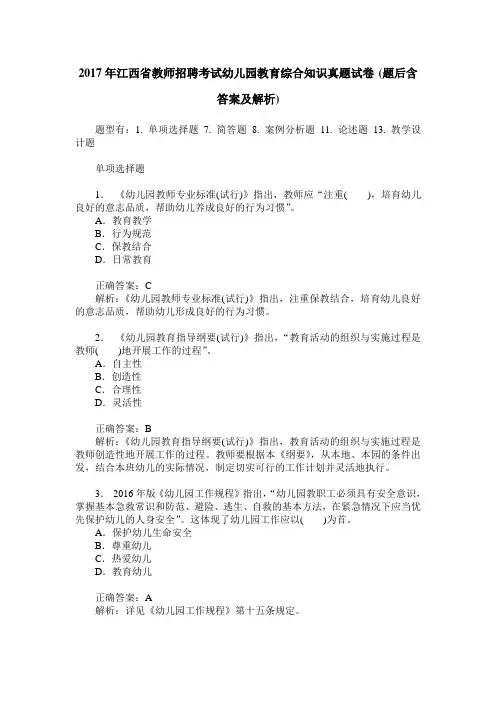 2017年江西省教师招聘考试幼儿园教育综合知识真题试卷(题后含答案及解析)