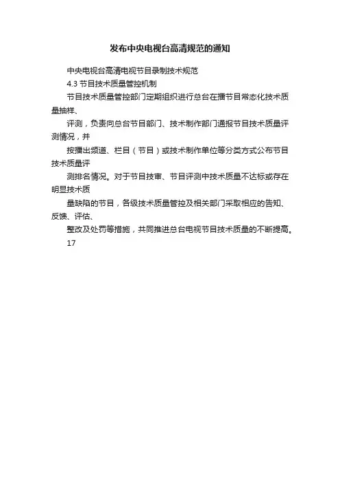 发布中央电视台高清规范的通知
