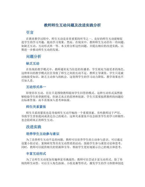  教师师生互动问题及改进实践分析