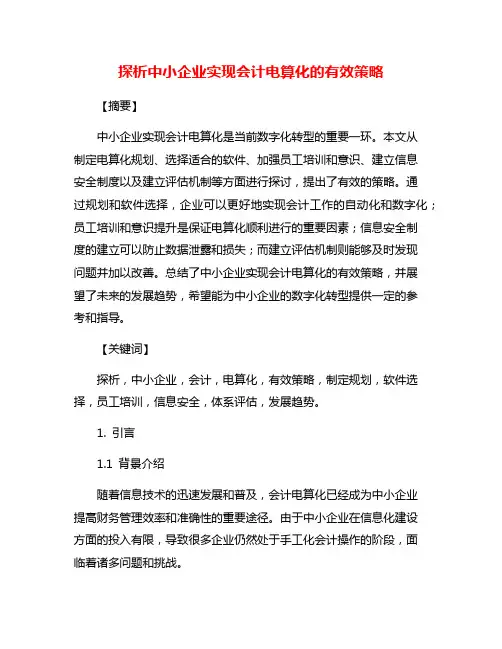 探析中小企业实现会计电算化的有效策略